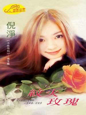 cover image of 紋火玫瑰